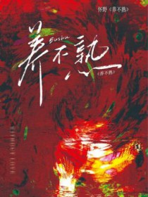 养不熟by浪山闻瑛姜恩重