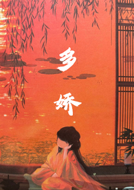 多娇 谜骨生香